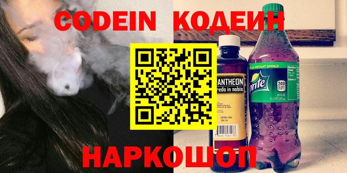 Кодеин Purple Drank  Вход с VPN  Кодеиновый сироп Lean Purple Drank  Менделеевск 